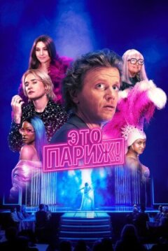 Це Париж!