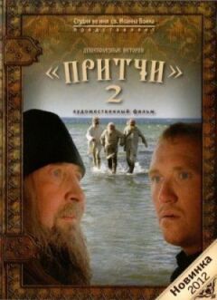Притчі 2 онлайн безкоштовно