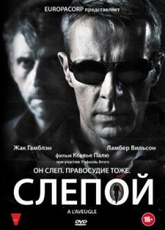 Сліпий. онлайн безкоштовно