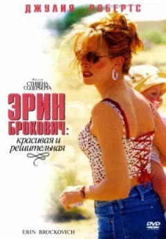 Ерін Брокович онлайн безкоштовно