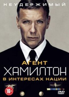 Агент Гамілтон: В інтересах нації