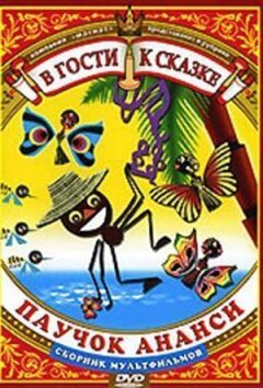 Анансі онлайн безкоштовно