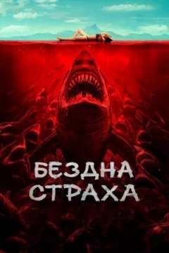 Безодня страху онлайн безкоштовно