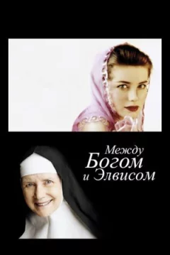 Між Богом і Елвісом онлайн безкоштовно