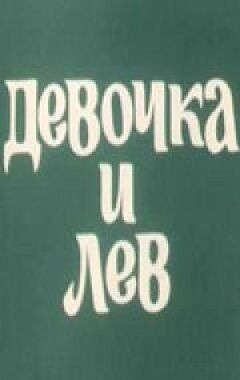 Дівчинка і лев онлайн безкоштовно