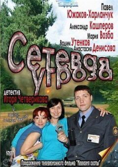 Мережева загроза онлайн безкоштовно
