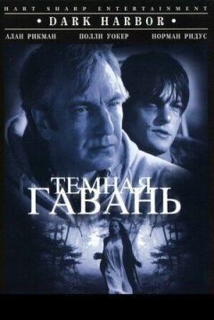 Темна гавань онлайн безкоштовно