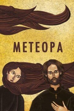 Метеори