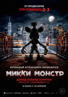 Микки Монстр онлайн безкоштовно