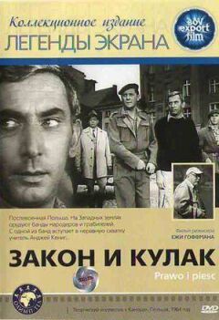 Закон і кулак онлайн безкоштовно