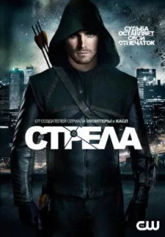 Стріла.