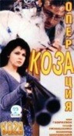 Операція "Коза"