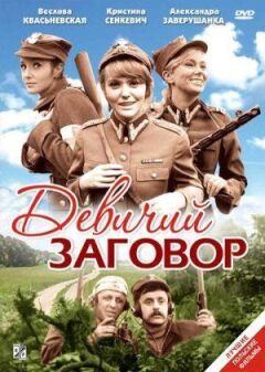 Девичий заговор онлайн безкоштовно