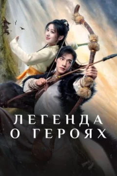 Легенда про героїв онлайн безкоштовно