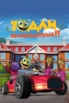 Тодлі Чудовий! онлайн безкоштовно