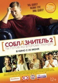 Спокусник 2