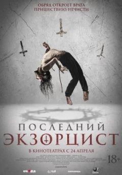 Останній екзорцист онлайн безкоштовно