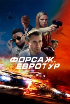 Форсаж. Євротур онлайн безкоштовно