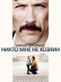 Ніхто мені не господар