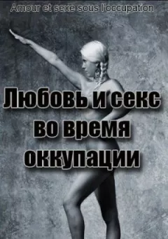 Кохання під час окупації онлайн безкоштовно