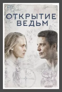 Відкриття відьом