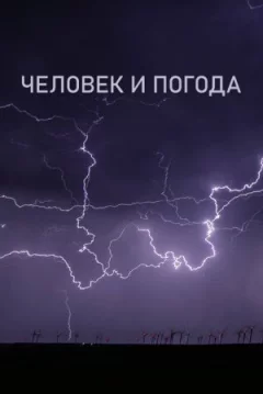 Людина і погода онлайн безкоштовно