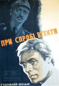 У разі спроби втечі