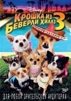 Крихітка з Беверлі-Гіллз 3