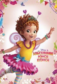 Вишукана Ненсі Кленсі онлайн безкоштовно