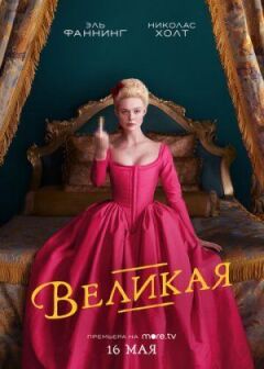 Велика онлайн безкоштовно