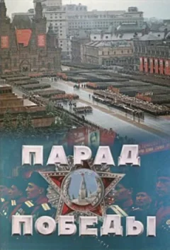 Парад Перемоги онлайн безкоштовно