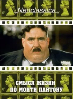 Сенс життя за Монті Пайтоном онлайн безкоштовно