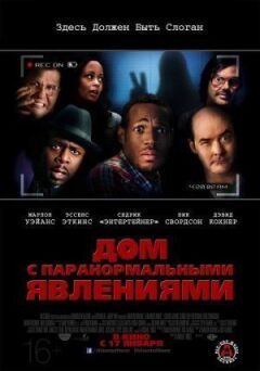 Будинок із паранормальними явищами