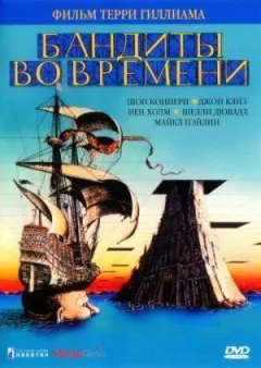 Бандити в часі