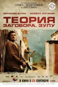 Теорія змови онлайн безкоштовно