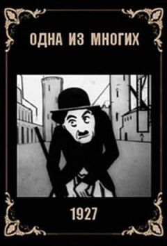 Одна з багатьох