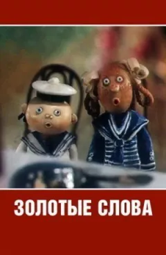 Золоті слова