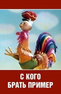 З кого брати приклад? онлайн безкоштовно
