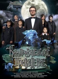 Кіндер-Вілейський привид онлайн безкоштовно