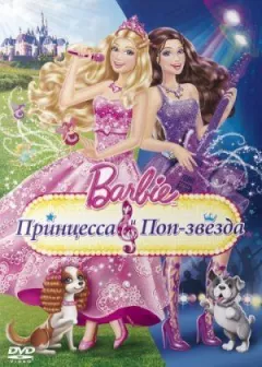 Барбі: Принцеса і поп-зірка