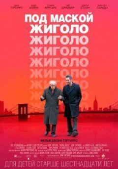 Під маскою жиголо