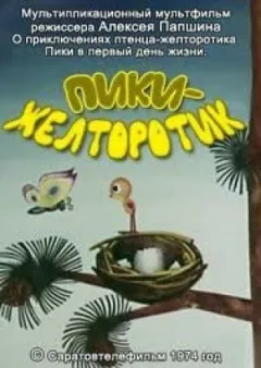 Жовторотий пікнік онлайн безкоштовно