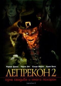 Лепрекон 2: Одне весілля і багато похорону