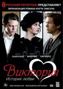 Вікторія: Історія кохання