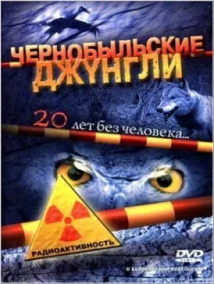 Чорнобильські джунглі. 20 років без людини онлайн безкоштовно