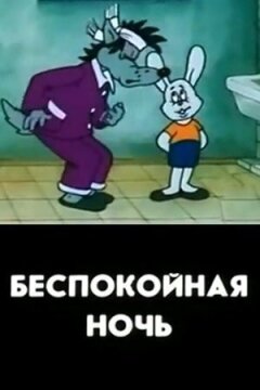 Неспокійна ніч онлайн безкоштовно