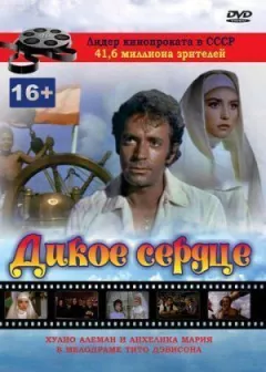 Дике серце онлайн безкоштовно