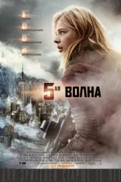 П'ята хвиля