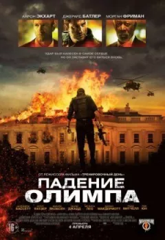 Падіння Олімпу