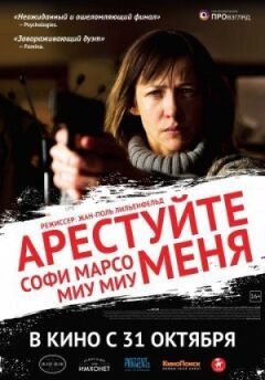 Арештуй мене. онлайн безкоштовно